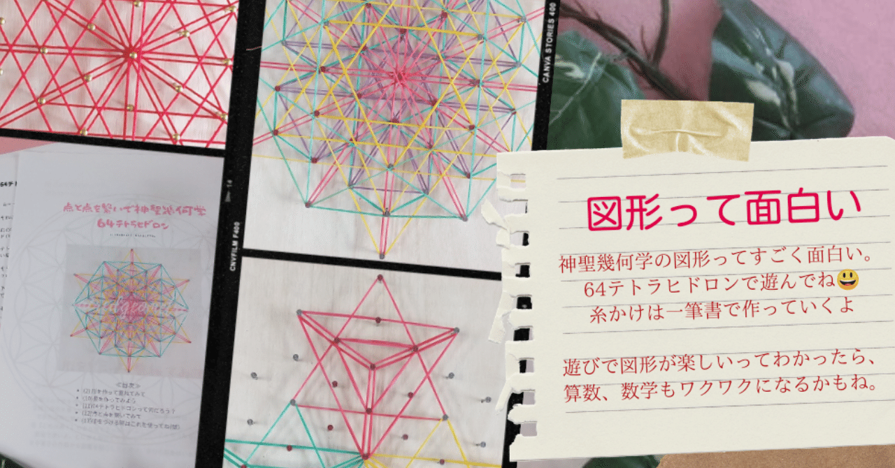 点と点を繋いで神聖幾何学【64テトラヒドロン】｜にいぬま れい子 ／ れー夢式パステルアート考案・YouTube「パステル夢アート」, image size:1280x670
