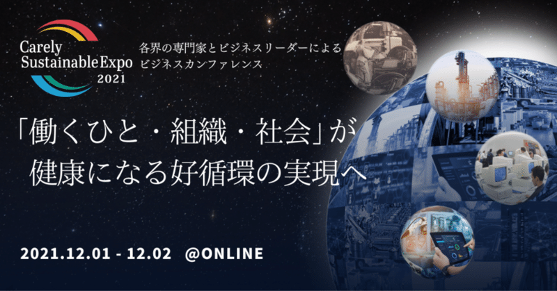 ”Carely Sustainable Expo 2021”開催決定~働くひと・組織・社会が健康になる好循環へ~