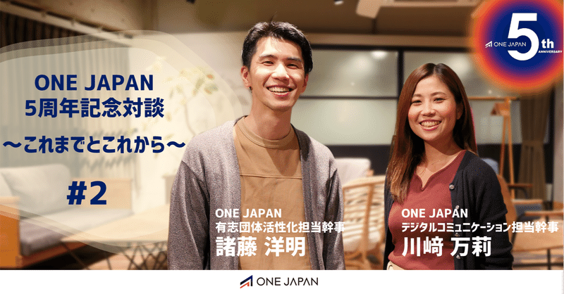 ONE JAPAN5周年記念対談～これまでとこれから～　#2 諸藤洋明&川﨑万莉
