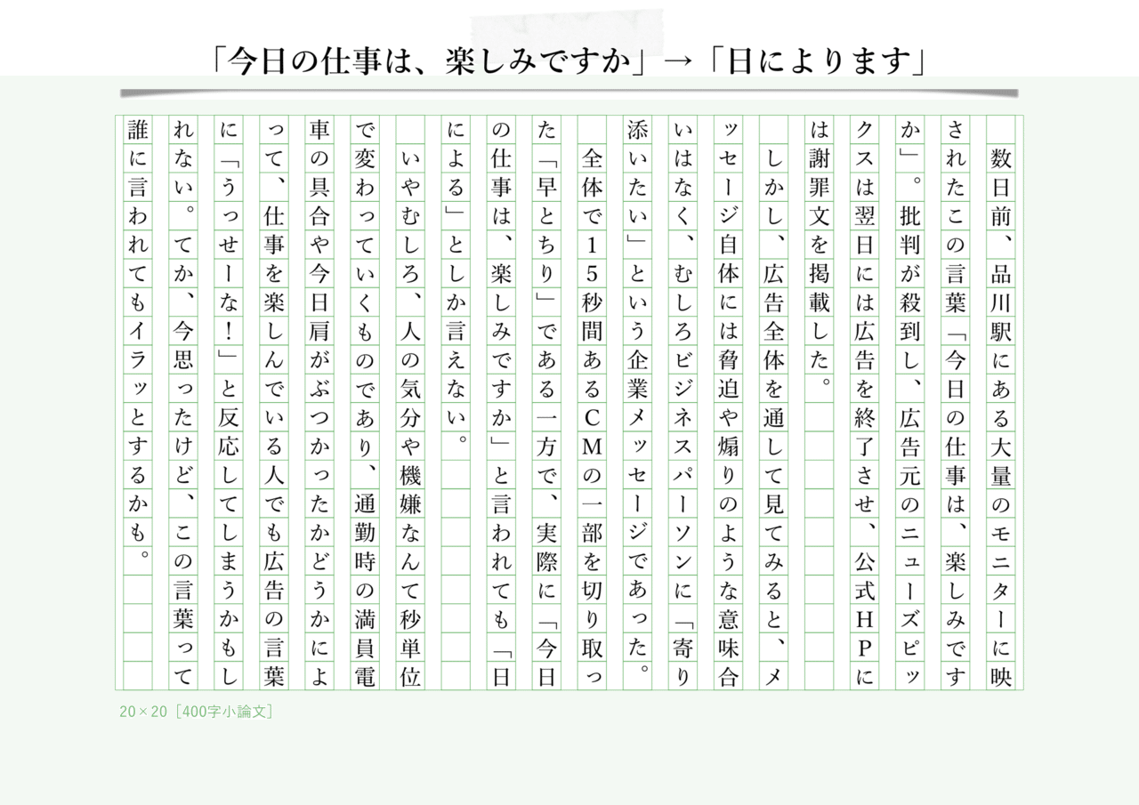 400字小論文 今日の仕事は 楽しみですか 日によります 150枚目 毎日寄稿300日突破 400字コラム 元400字小論文 Note 400字小論文 今日の仕事は 楽しみですか 日によります 150枚目 毎日寄稿300日突破 400字コラム 元400字小論文 Note
