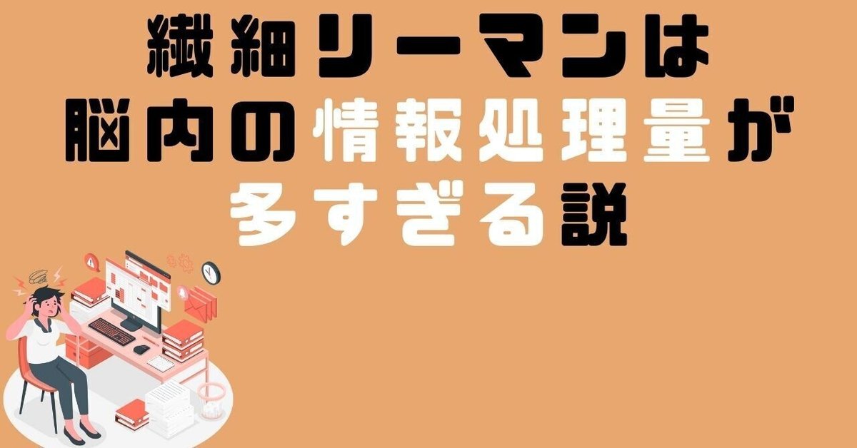 繊細リーマンは脳内の情報処理量が多すぎる