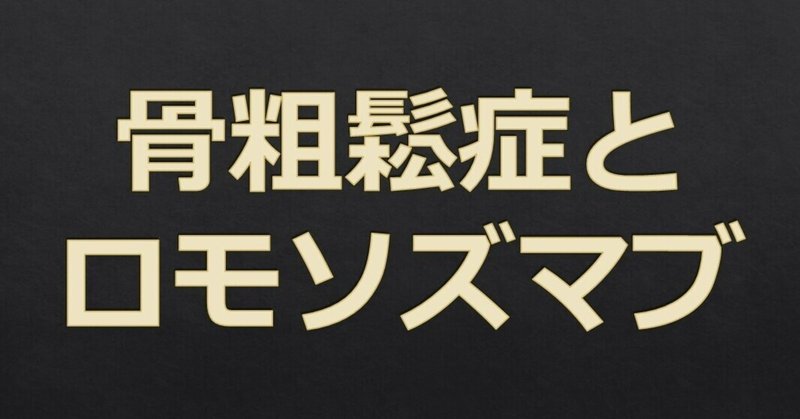 骨粗鬆症17　骨粗鬆症とロモソズマブ