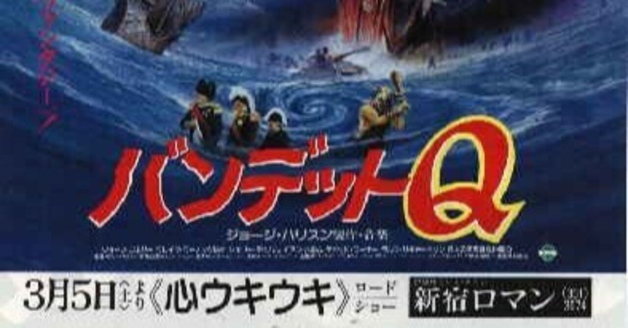 バンデットQの話｜たつろー