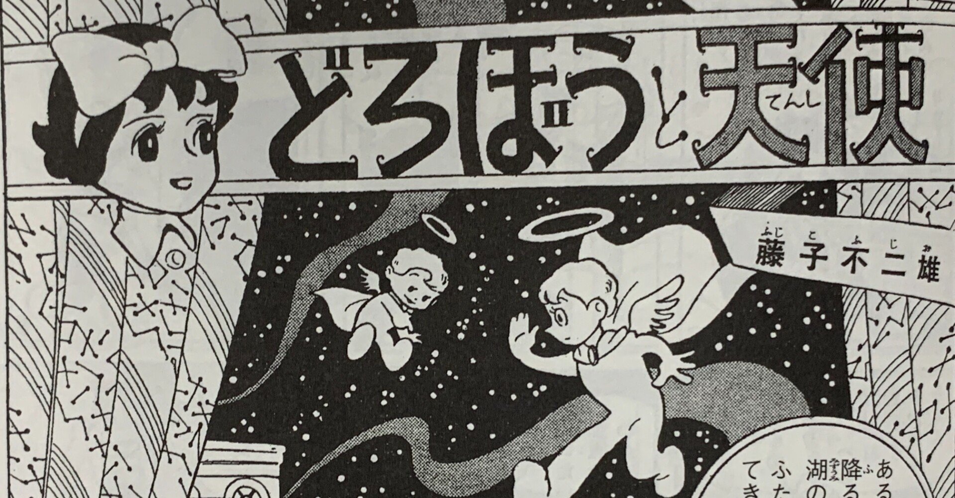 少女 1956年 どろぼうと天使 他２本 藤子ｆ初期作品をぜーんぶ紹介 藤子ｆノート Note