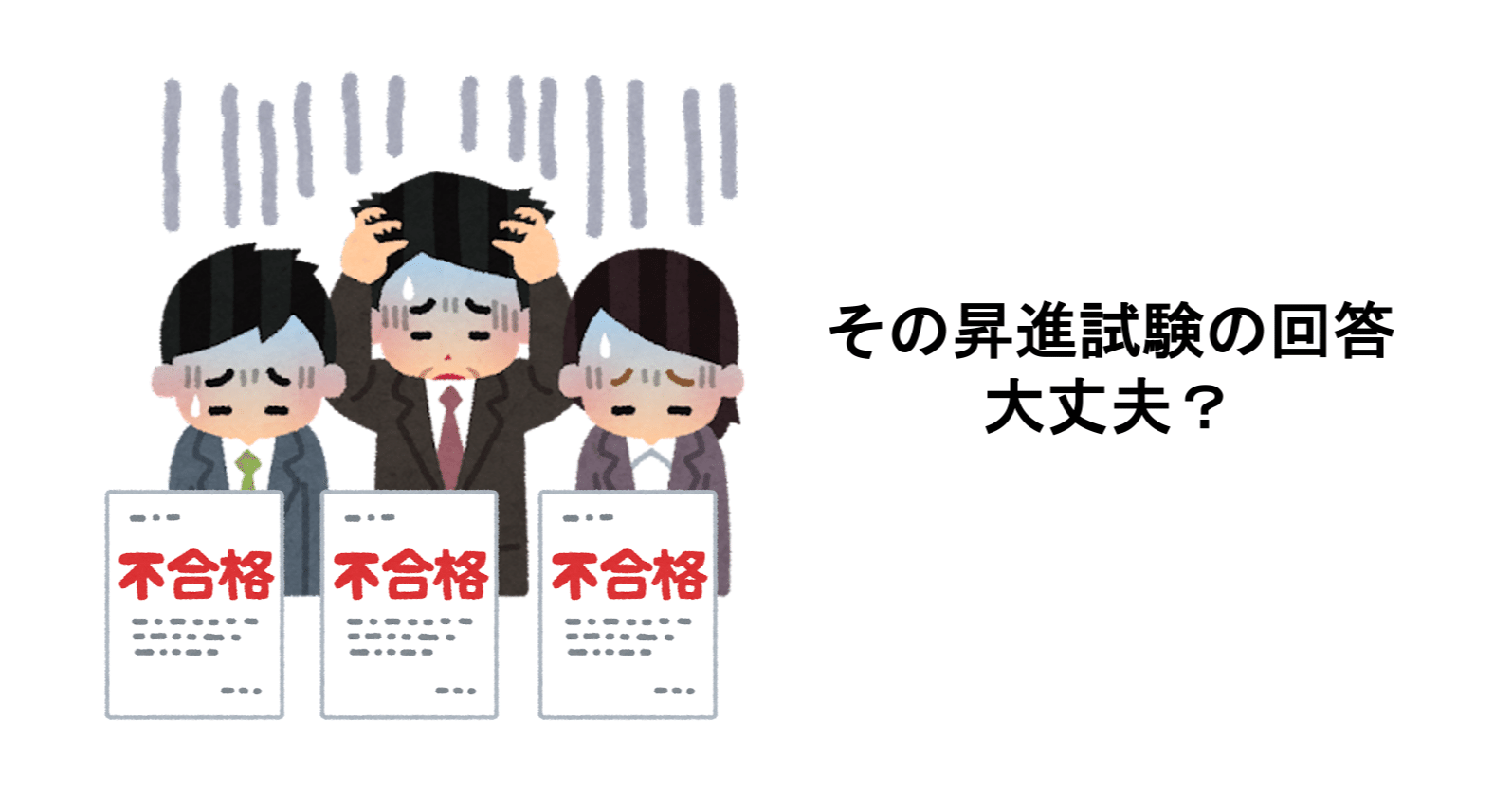 昇進試験でやりがちな7つの失敗 小論文 問題分析 課題立案 ケーススタディ ラク田 意識低い男性会社員 Note