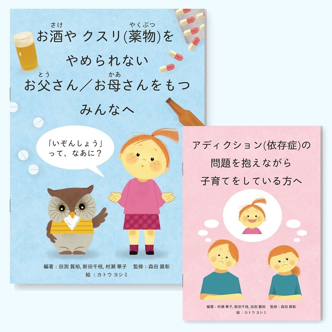 仕事 お酒やクスリ 薬物 をやめられないお父さん お母さんをもつみんなへ アディクション 依存症 の問題を抱えながら子育てをしている方へ 筑波大学医学医療系社会精神保健学研究室 カトウヨシミ イラストレーター Note