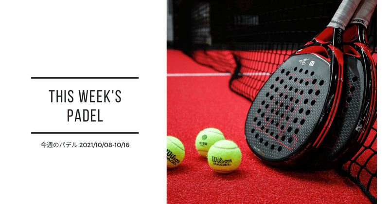 パデル の新着タグ記事一覧 Note つくる つながる とどける