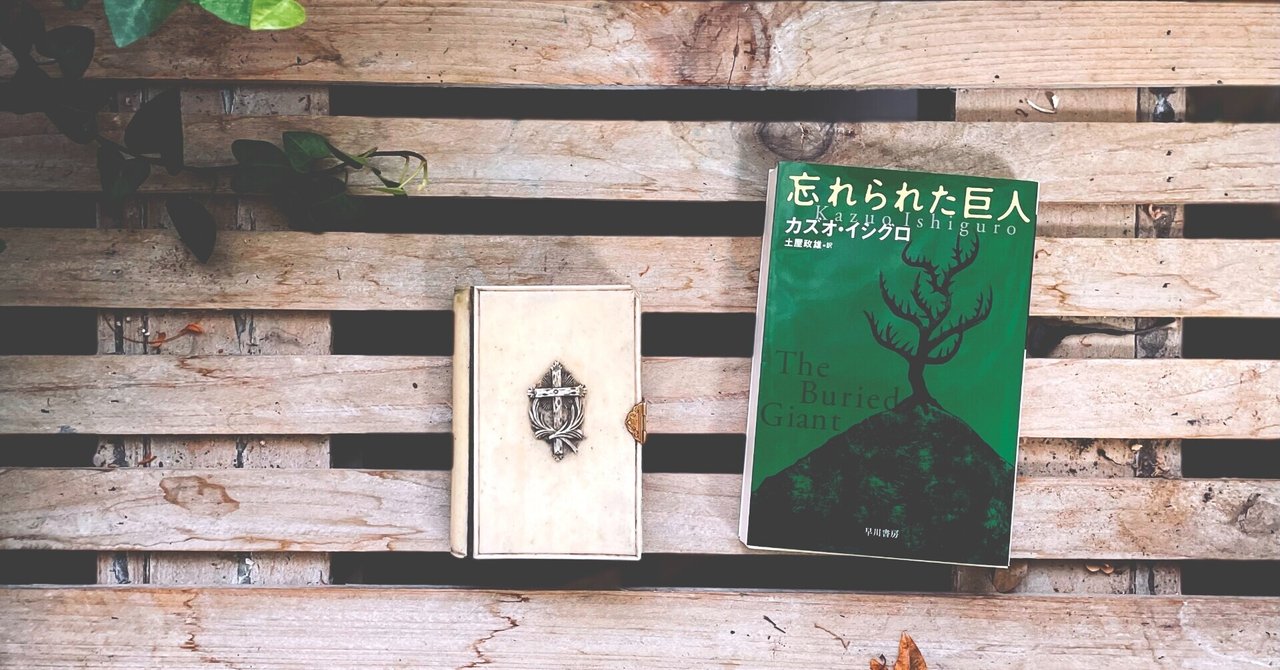 忘れられた巨人 にはなぜ巨人が出てこないのか 題名の意味とラストシーンについて解説 文学 レビュー 雨星立夏 Rikka Amahoshi 絵画 Note 忘れられた巨人 にはなぜ巨人が出てこないのか 題名の意味とラストシーンについて解説 文学 レビュー 雨星立夏 Rikka Amahoshi 絵画 Note