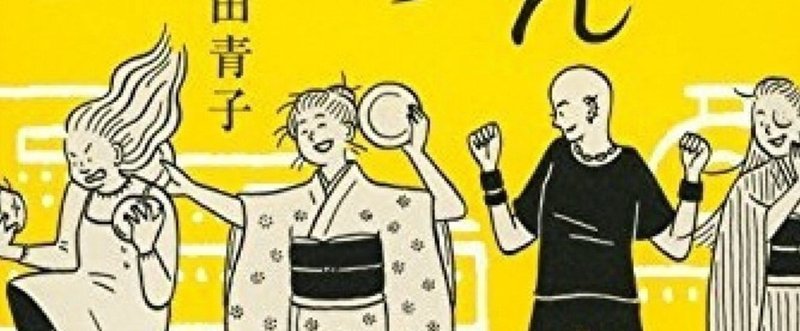 お初に読みます『おばちゃんたちのいるところ』