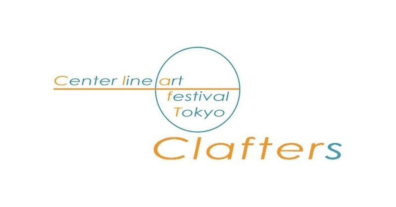 ClafT 中央線芸術祭2021：トークイベント「アートと市民・アートとからだ」：経済システムに組み込まれない身体