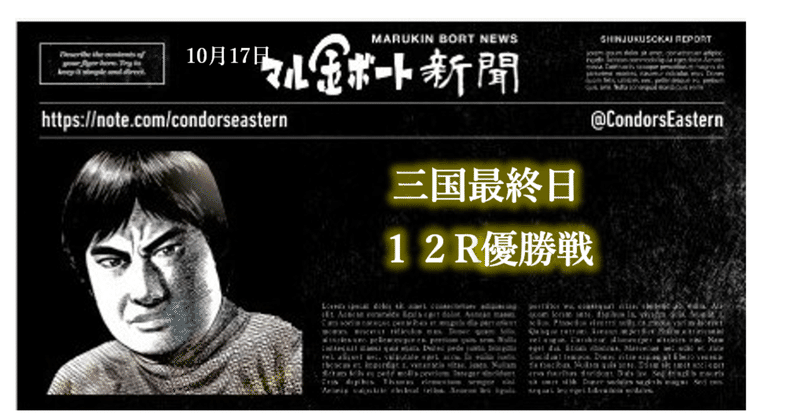 2021 10 17版 三国最終日12r優勝戦 マル金ボート新聞 競艇予想 Sh金寶 S H Kam Po Note