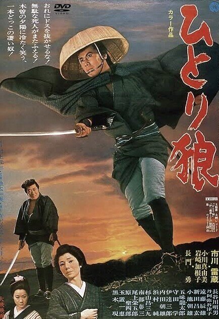 超熱 ひとり狼』(1968年4月20日・大映京都・池広一夫)|佐藤利明 その他