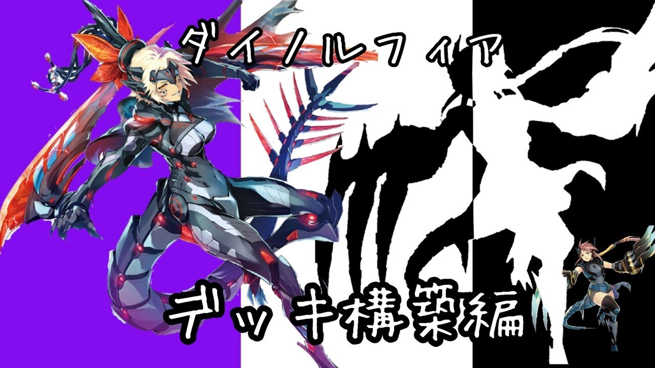 ダイノルフィア】カード紹介編｜羚
