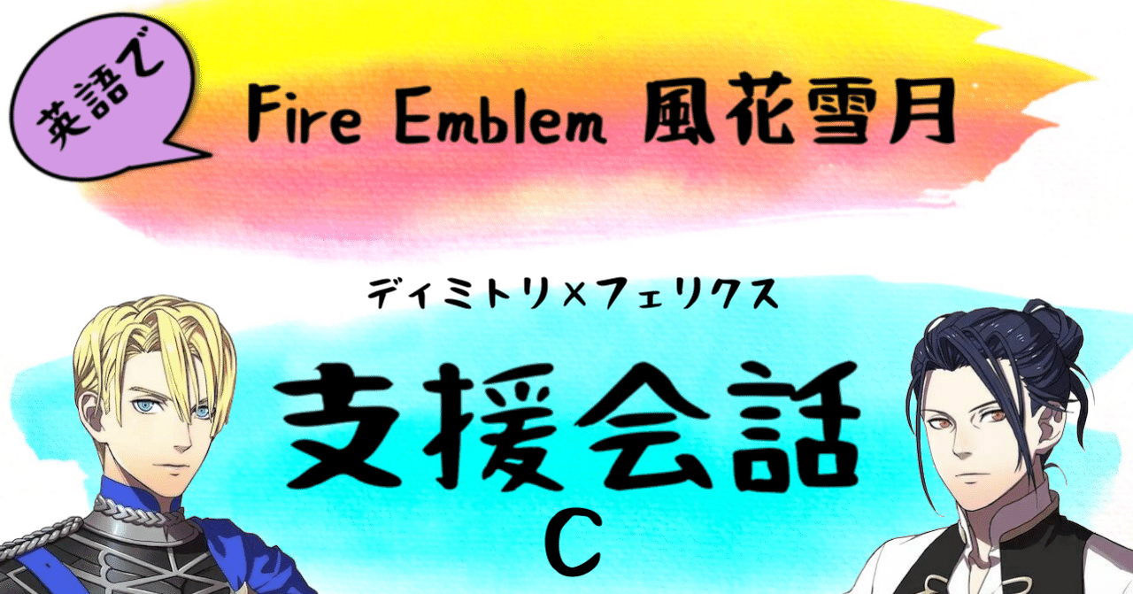 4【ディミトリ×フェリクスC】英語で支援会話｜この猪め！！【FE/ファイアーエムブレム風花雪月】｜さつき