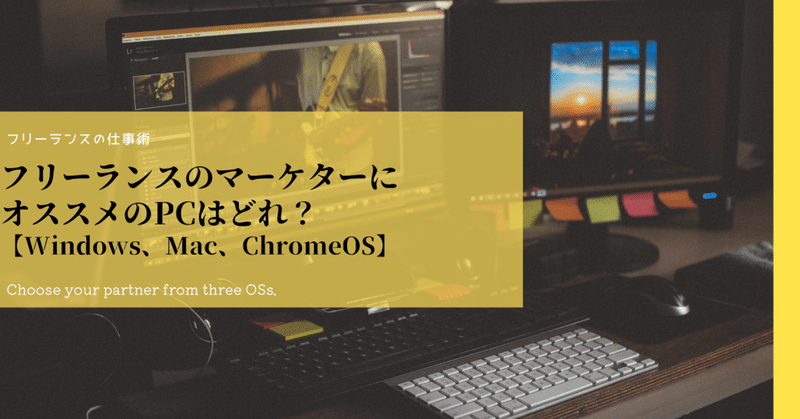 フリーランスのマーケターにオススメのPCはどれ？【Windows、Mac、ChromeOS】