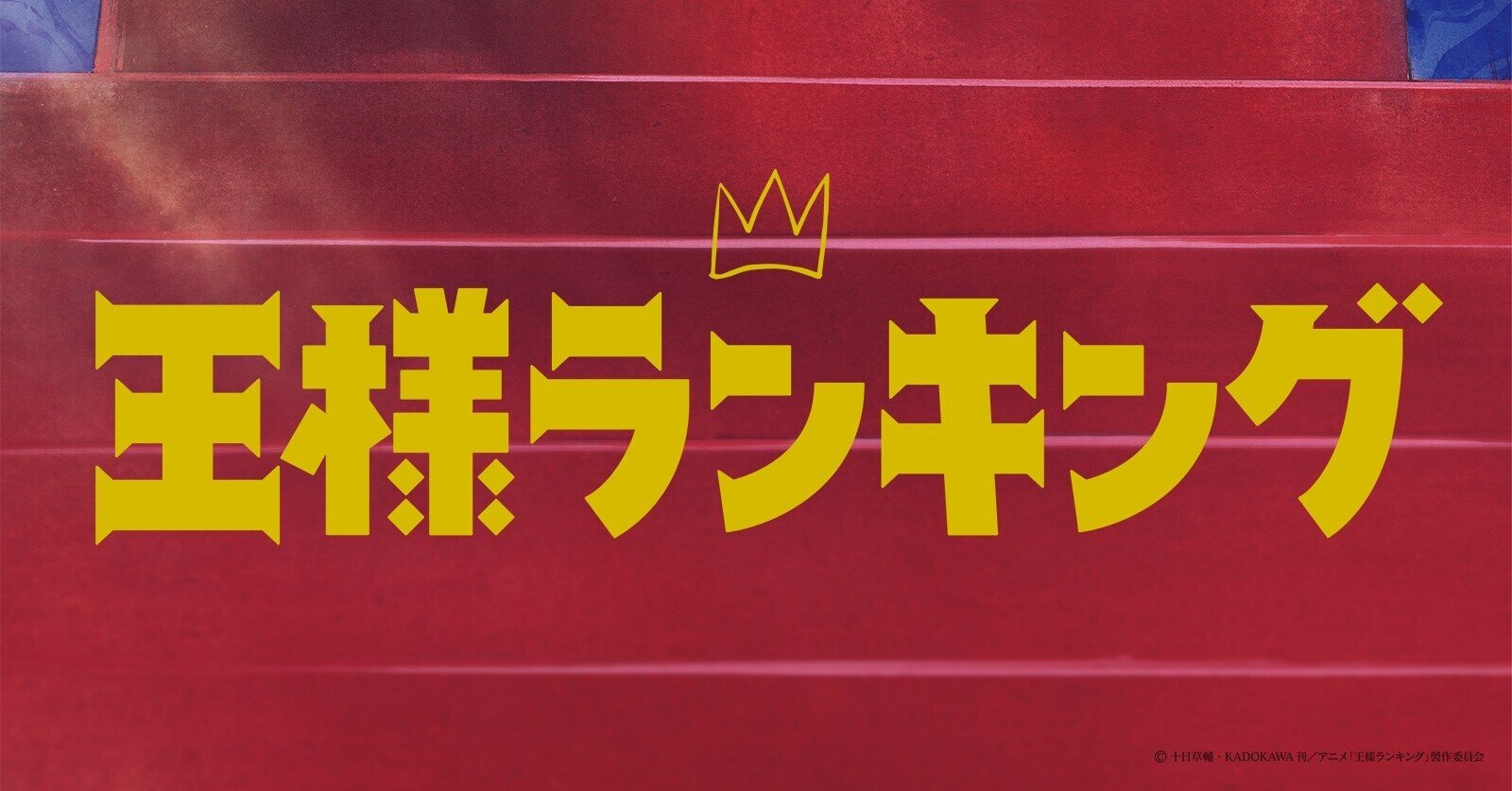 Amazon.co.jp: 王様ランキング 17 (ビームコミックス) : 十日 草