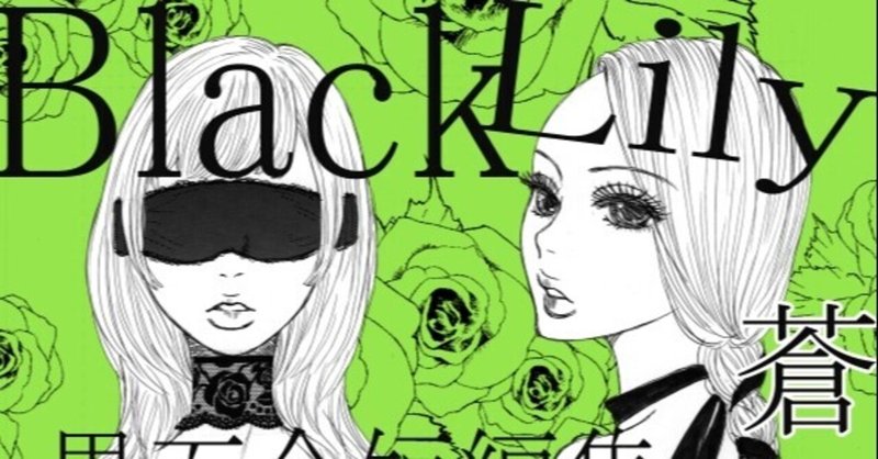 Black Lily 黒百合短編集「交換」編の続編ができました！