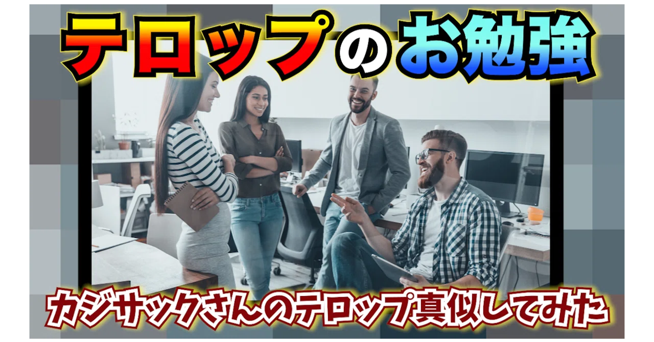 カジサックさんのテロップを真似てみた たける 動画ディレクター 編集者 Note