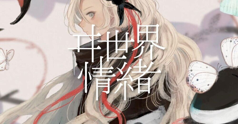 ヰ世界情緒 1st ONE-MAN LIVE「Anima」開催へ寄せて｜ぬーろしす