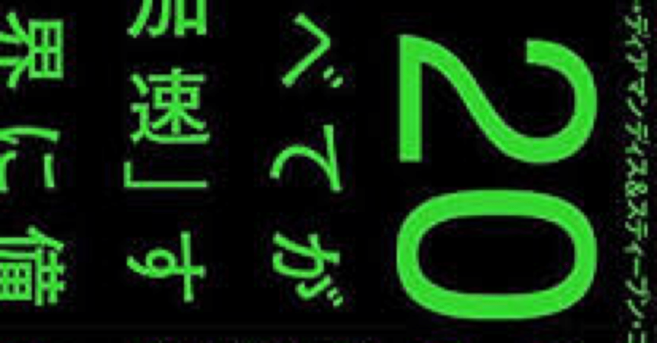 本要約】2030年すべてが「加速」する世界に備えよ(第1部)｜Tukki-