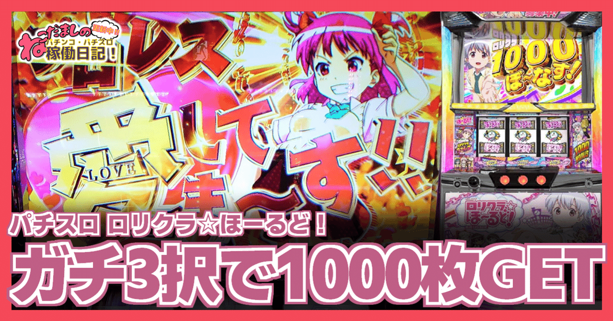 116 パチスロ稼働日記【ロリクラ☆ほーるど！】ガチ3択で1,000枚