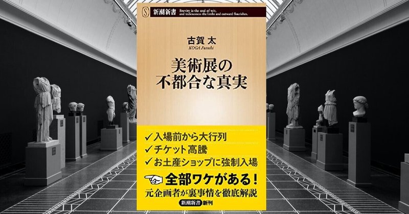 『美術展の不都合な真実』古賀太著：安易で企画意図がない企画展が増えた理由