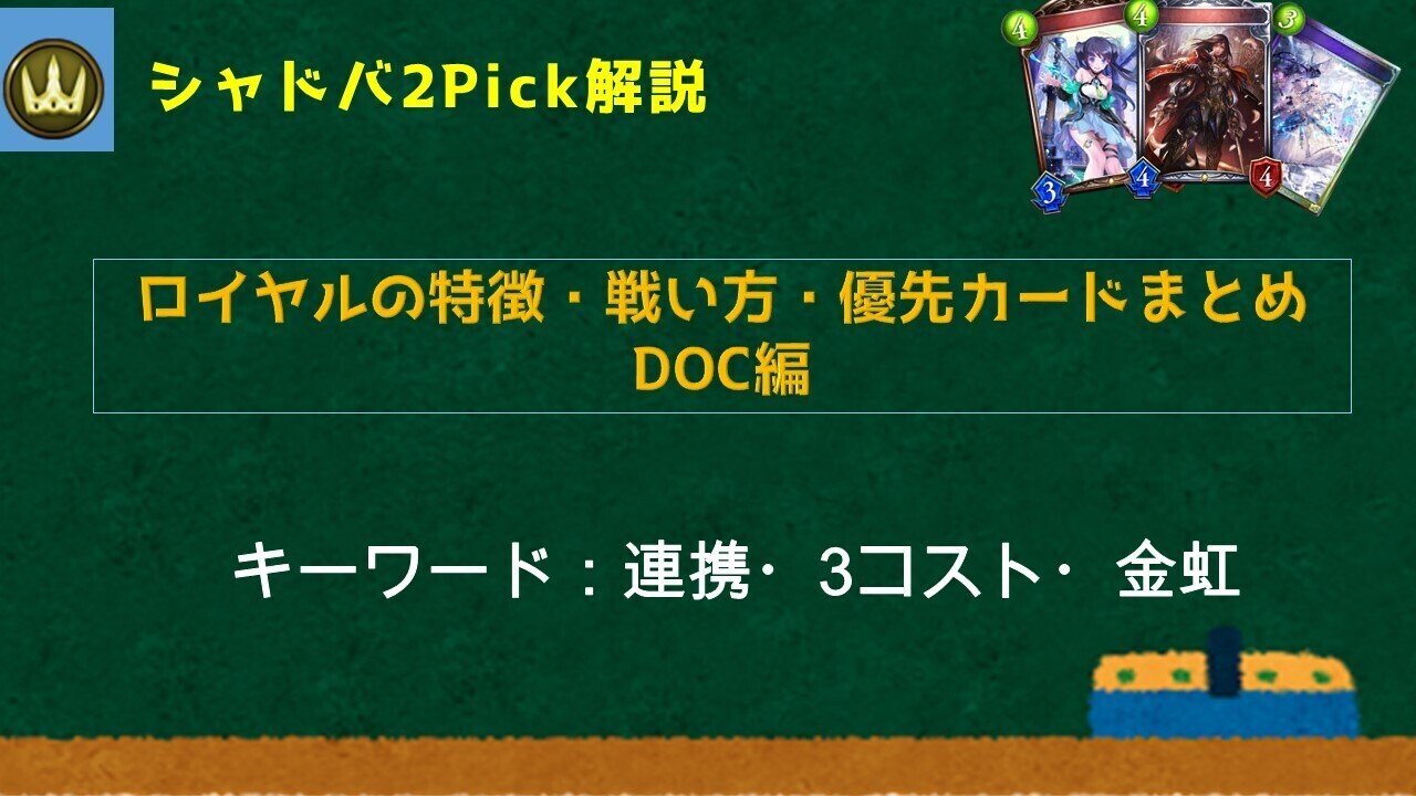 シャドバ2pick ロイヤルの勝ち方 優先カードまとめ Doc編 ソー Par そーぱる Note
