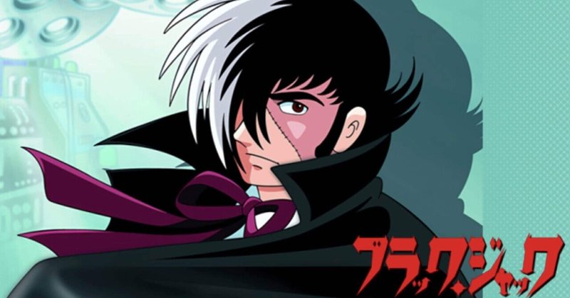 懐かしのブラックジャック Y Y Note 懐かしのブラックジャック Y Y Note