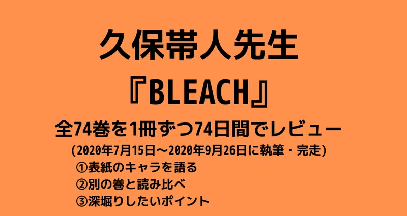 Bleach 全74巻 74日間レビューのまとめ 沢 Note Bleach 全74巻 74日間レビューのまとめ 沢 Note