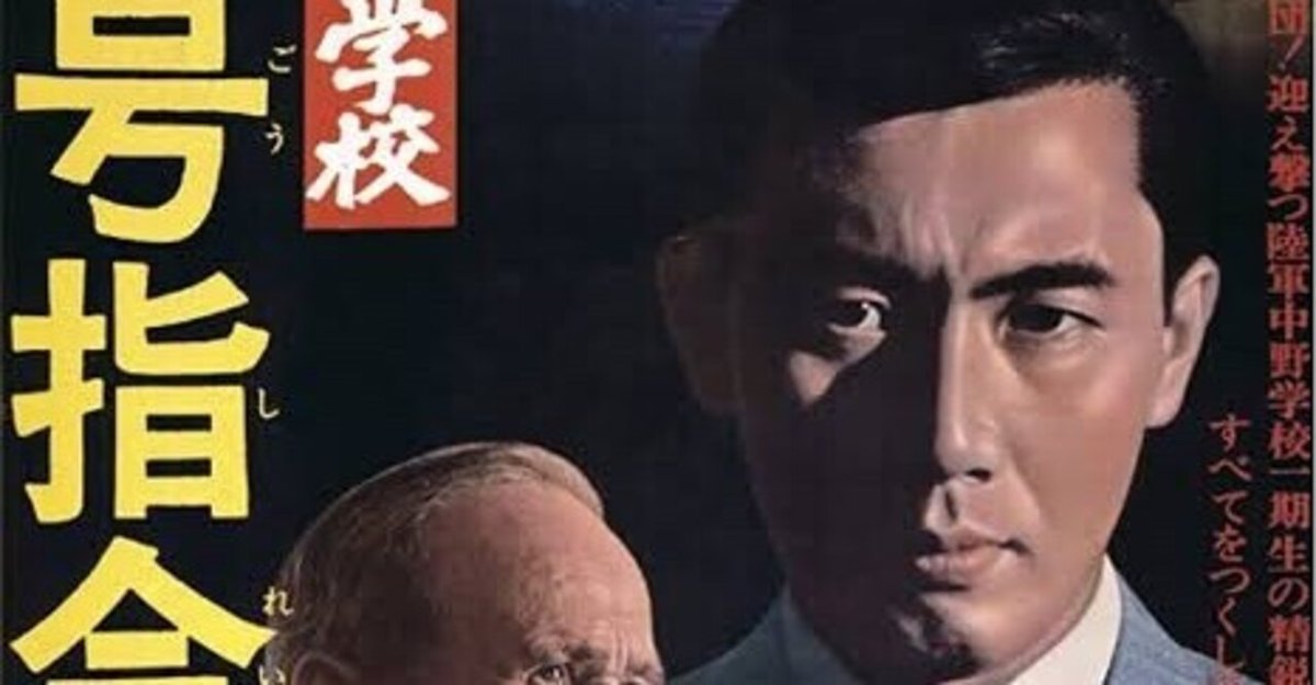 陸軍中野学校 雲一号指令』(1966年9月17日・大映京都・森一生 陸軍中野学校 雲一号指令』(1966年9月17日・大映京都・森一生