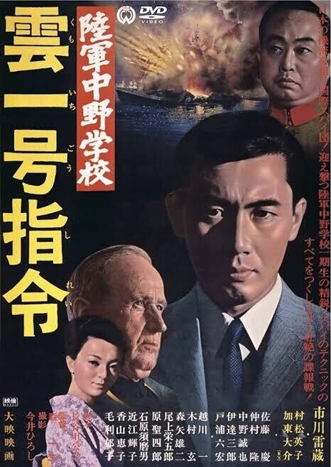陸軍中野学校 雲一号指令』（1966年9月17日・大映京都・森一生