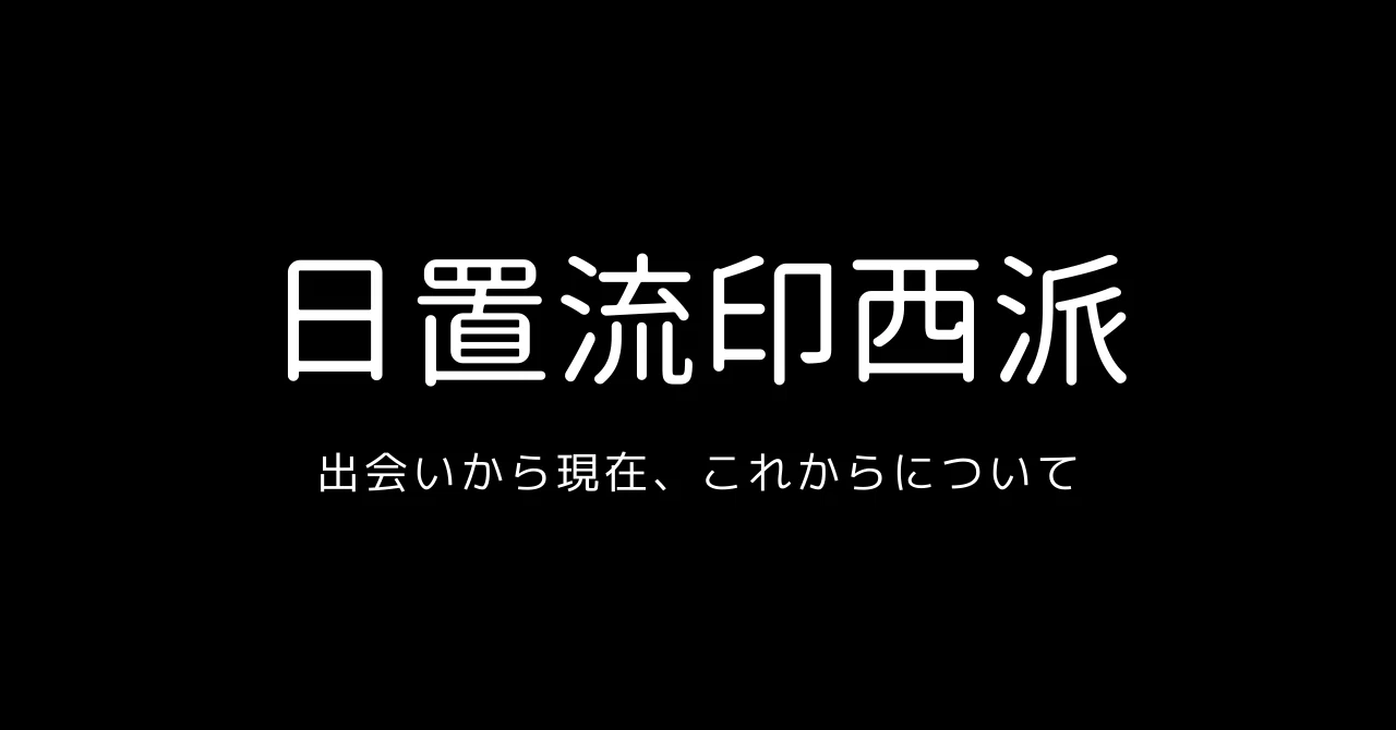 日置流印西派（弓道•弓術）のこと｜日向 大志／Hiroshi Hinata