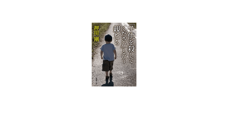 押川剛著 子供を殺してくださいという親たち を読んだ感想 日常演舞の食レポnote Note 押川剛著 子供を殺してくださいという親たち を読んだ感想 日常演舞の食レポnote Note