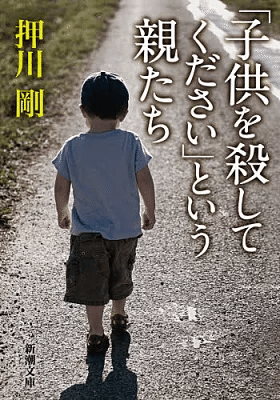 押川剛著 子供を殺してくださいという親たち を読んだ感想 日常演舞の食レポnote Note 押川剛著 子供を殺してくださいという親たち を読んだ感想 日常演舞の食レポnote Note