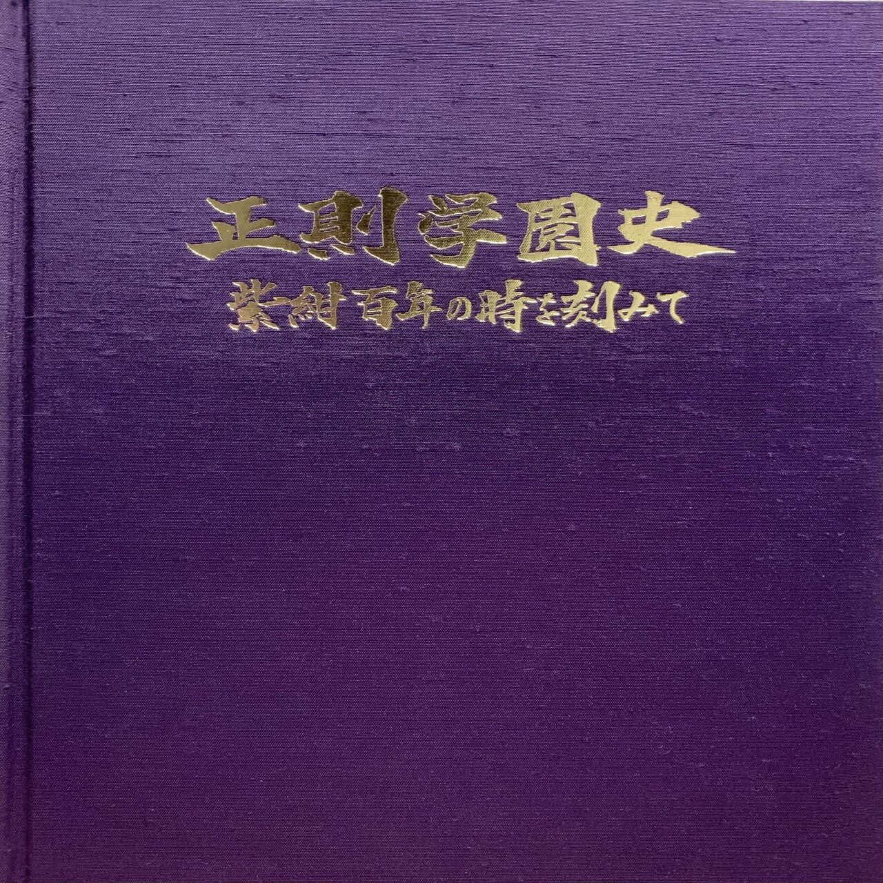 千葉県立安房南高等学校 創立百年史