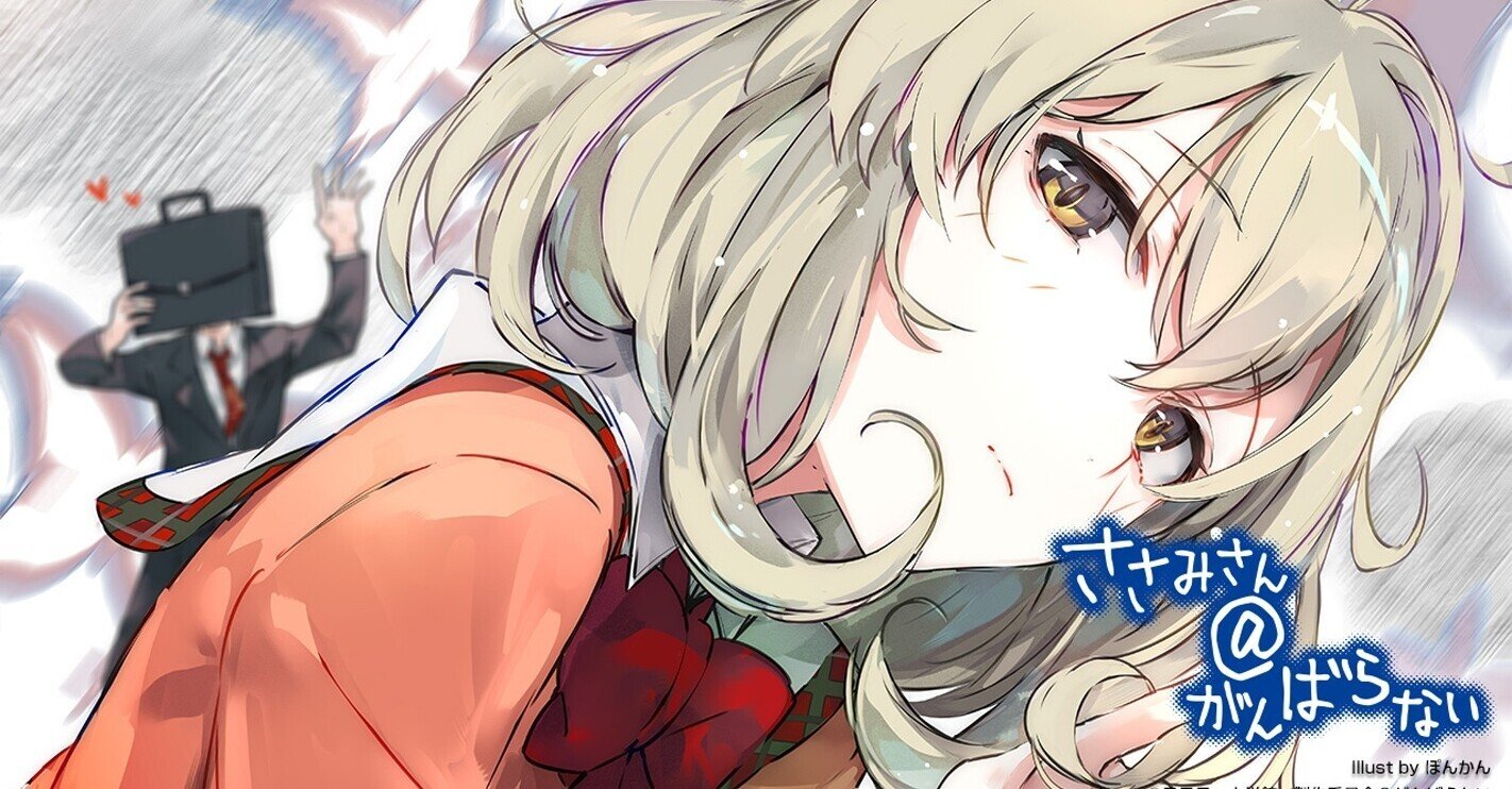 オタクのアニメ鑑賞録vol 190 ささみさん がんばらない もづりん アニソンdj Note オタクのアニメ鑑賞録vol 190 ささみさん がんばらない もづりん アニソンdj Note