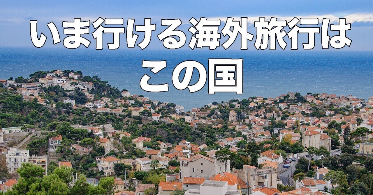 いま行ける海外旅行はこの国 10月17日現在 37ヵ国ok 下川裕治のクリックディープ旅 Note