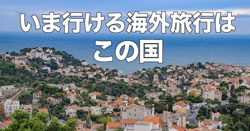 いま行ける海外旅行はこの国 10月17日現在 37ヵ国ok 下川裕治のクリックディープ旅 Note