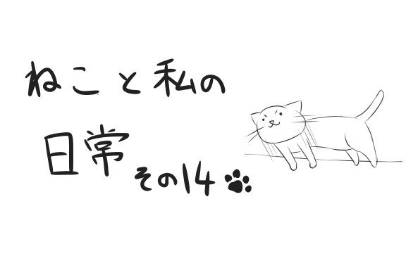 ねこ漫画 その14 寝たい飼い主 Vs 起こしたい猫 Coronet Note