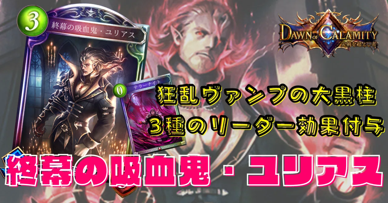 終幕の吸血鬼 ユリアス トークン付き Shadowverse アクリルカード