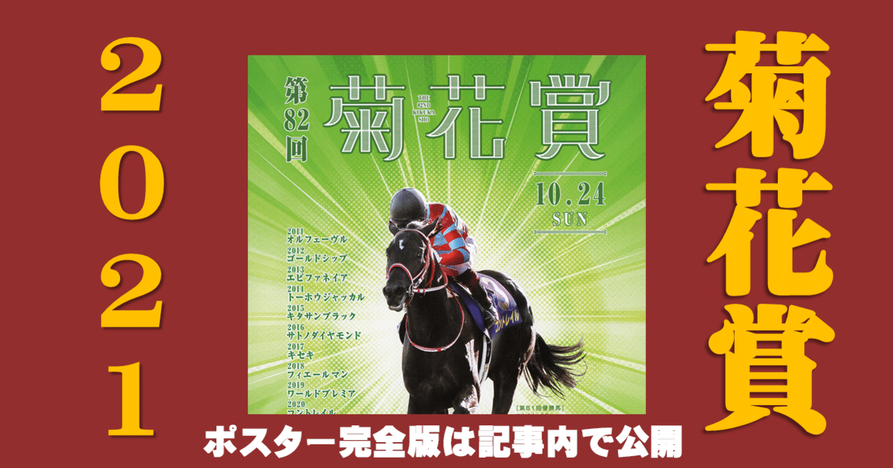 2021菊花賞ポスター｜日本サイン競馬会