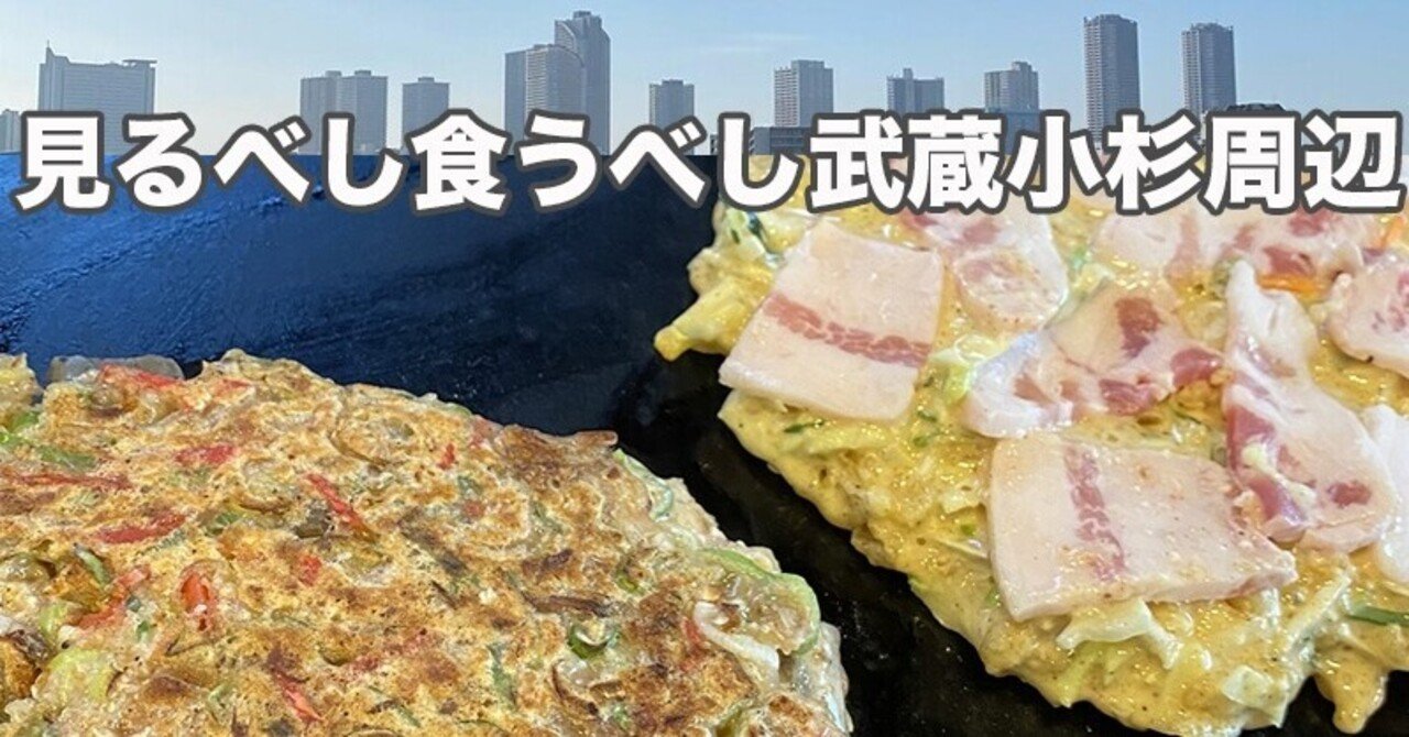 武蔵小杉／隠れ家のようなお好み焼き屋さん、忍｜へなしゅん