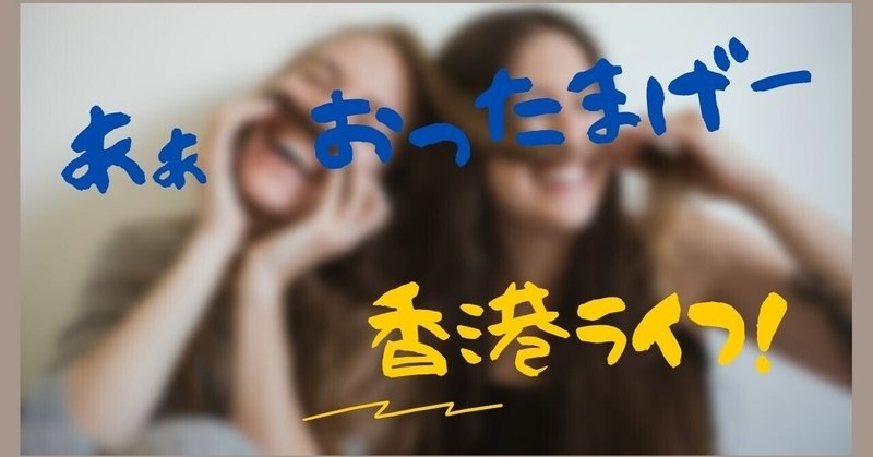 おったまげーな香港ライフ の新着タグ記事一覧 Note つくる つながる とどける