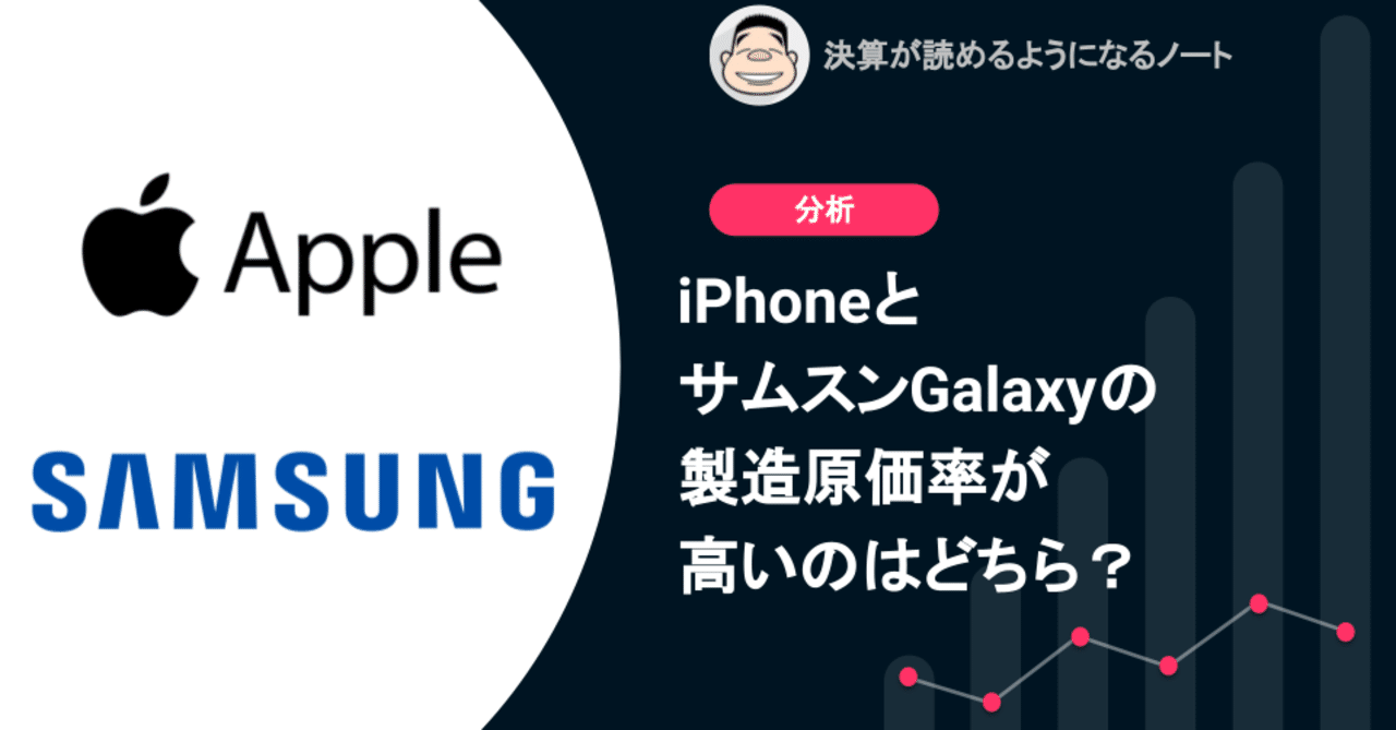 Q Iphoneとサムスンgalaxyの製造原価率が高いのはどちら 決算が読めるようになるノート