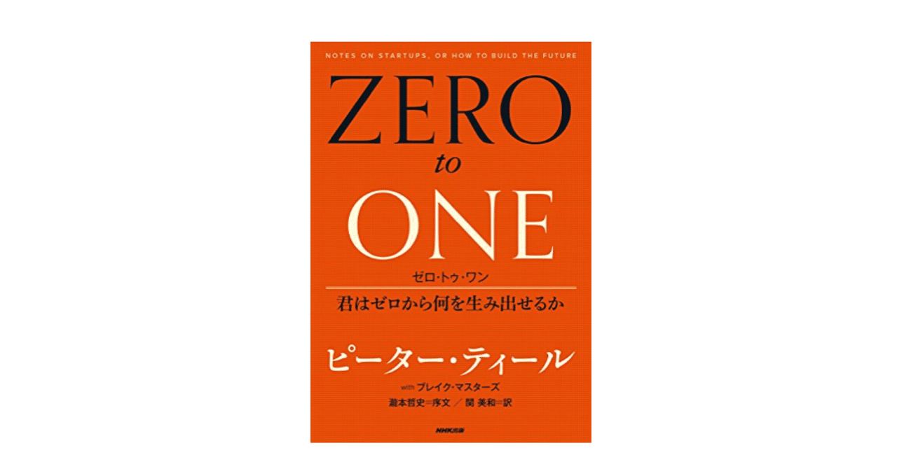 書評】ゼロ・トゥ・ワン 君はゼロから何を生み出せるか（ピーター・ティール）｜TANAKA ICHIRO / 大企業の事業開発