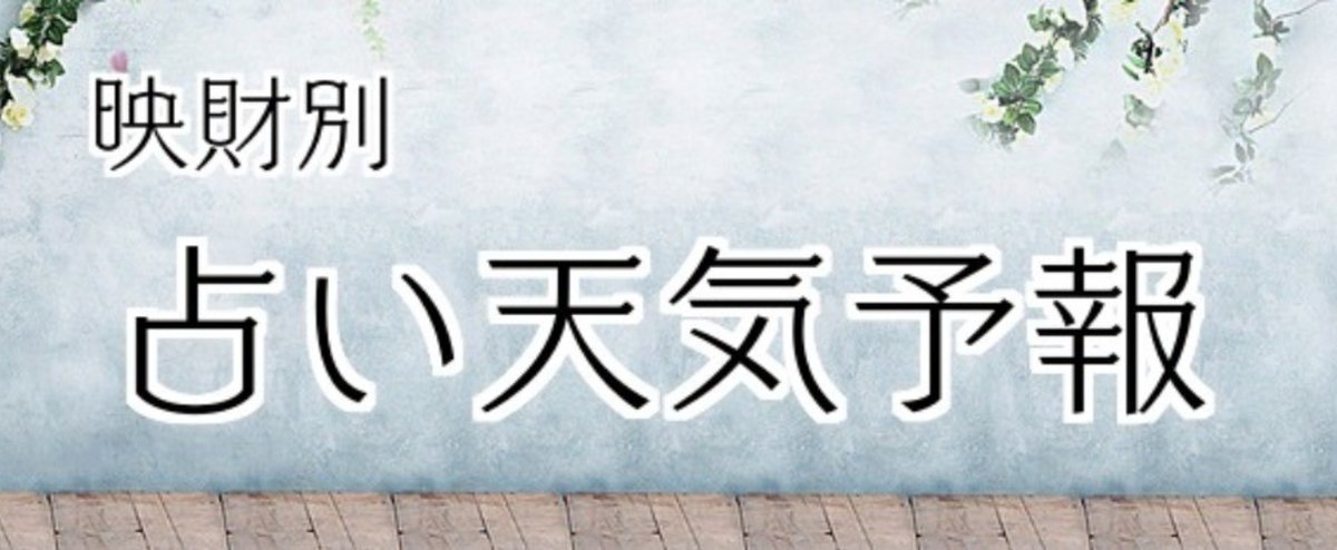 2018占い天気予報ロゴタイトル