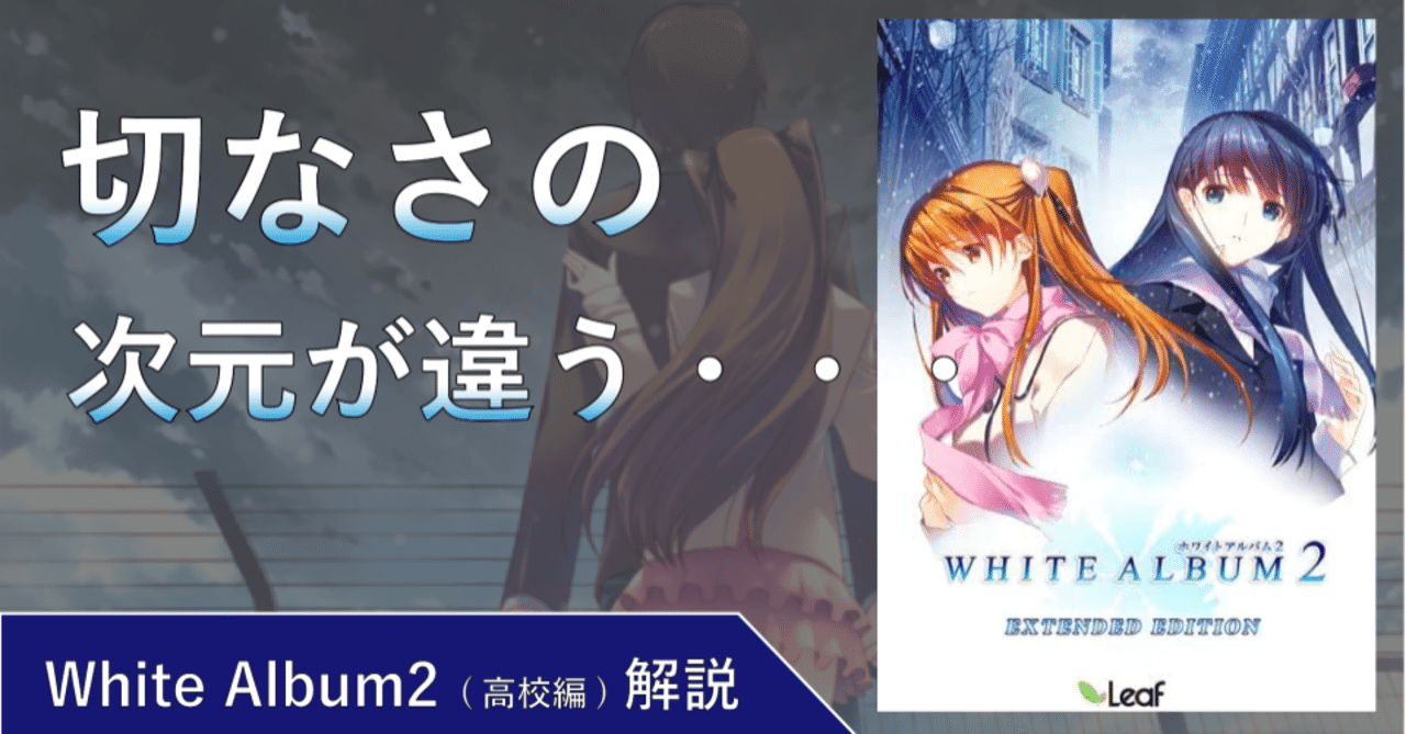 ネタバレなし]White Album2 (高校編) 感想・レビュー｜がくんと