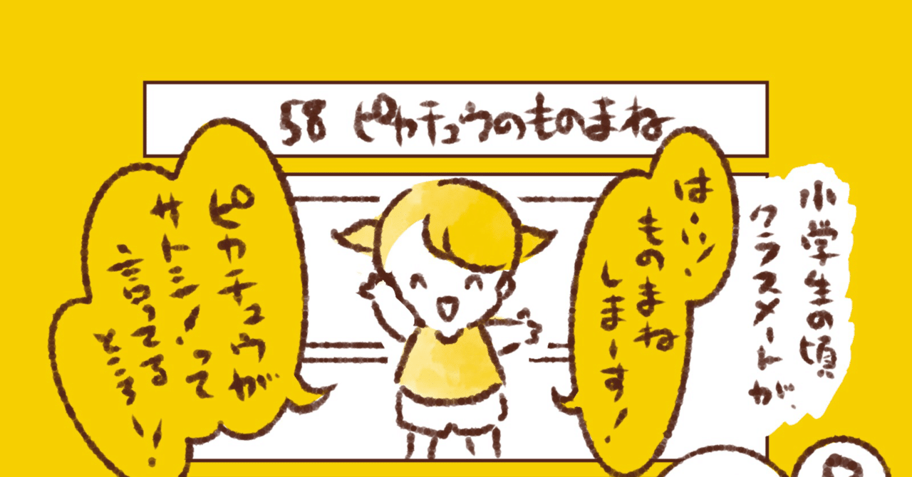 58 ピカチュウのものまね 秋ぽっぽ Note