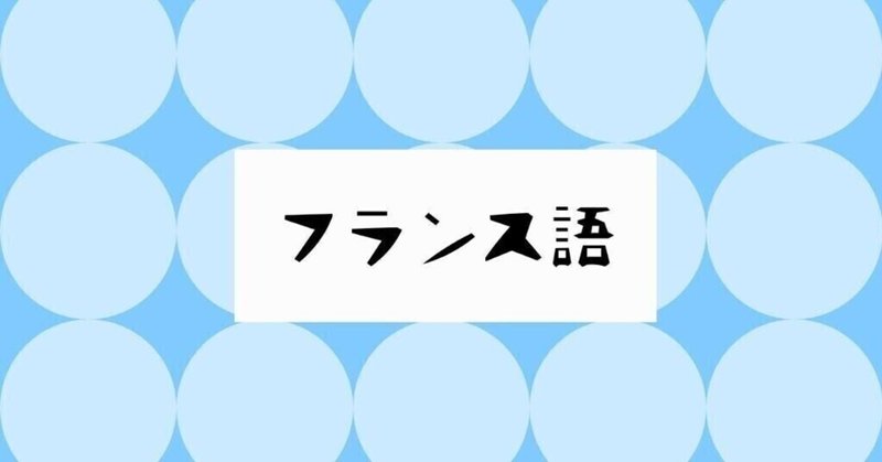 仏語ハック術式：其ノ壱「発音の鉄則」