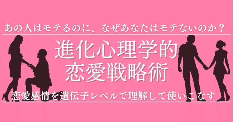 進化心理学vol 1 進化心理学ではじめる恋愛戦略 モテ 心理学博士ちょっぺ 先生 Note